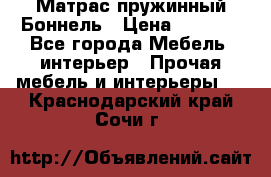 Матрас пружинный Боннель › Цена ­ 5 403 - Все города Мебель, интерьер » Прочая мебель и интерьеры   . Краснодарский край,Сочи г.